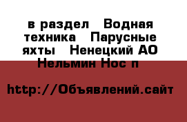  в раздел : Водная техника » Парусные яхты . Ненецкий АО,Нельмин Нос п.